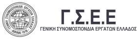 Να ανακληθεί άμεσα η προκλητική απόλυση του συνδικαλιστή της Hellenic Train και μέλους της διοίκησης της ΓΣΕΕ Κώστα Γενηδούνια!