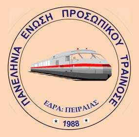 ΠΕΠ ΤΡΑΙΝΟΣΕ: Όλοι οι σιδηροδρομικοί είμαστε στο πλευρό του Γενιδούνια