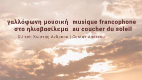 Γαλλόφωνη μουσική στο ηλιοβασίλεμα