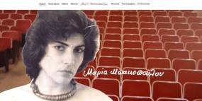 Το νέο site της συγγραφέως και σκηνοθέτιδος Μαρίας Μπακοπούλου βρίσκεται σε λειτουργία