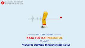 ΚΑΡΔΙΟΛΟΓΙΚΑ ΙΑΤΡΕΙΑ ΔΙΑΚΟΠΗΣ ΚΑΠΝΙΣΜΑΤΟΣ ΑΠΟ ΤΗΝ ΕΛΛΗΝΙΚΗ ΚΑΡΔΙΟΛΟΓΙΚΗ ΕΤΑΙΡΕΙΑ