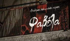 Ομόφωνα ένοχοι κρίθηκαν οι κατηγορούμενοι για τη φασιστική επίθεση στον ΕΚΧ «Φαβέλα» το 2018