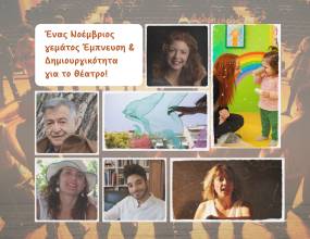 ΕΝΑΣ ΝΟΕΜΒΡΙΟΣ ΓΕΜΑΤΟΣ ΕΜΠΝΕΥΣΗ ΓΙΑ ΠΑΙΔΙΑ ΚΑΙ ΝΕΑΡΑ ΑΤΟΜΑ - 22 & 23 ΝΟΕΜΒΡΙΟΥ