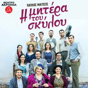 Η μητέρα του σκύλου - για 2ο χρόνο στο Θέατρο Ακροπόλ - ΟΚΤΩΒΡΙΟΣ 2025