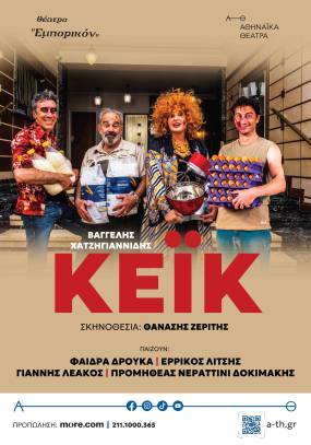 "Ένα κάποιο κενό" και "Κέικ" στο θέατρο Εμπορικόν.