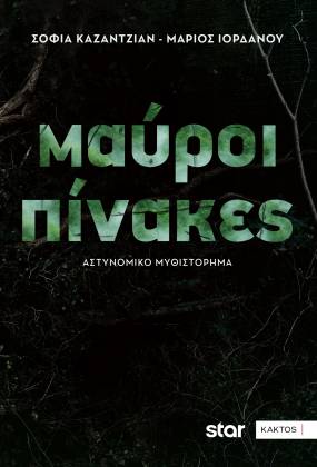 ΜΑΥΡΟΙ ΠΙΝΑΚΕΣ κυκλοφορεί σε βιβλίο από τις ΕΚΔΟΣΕΙΣ ΚΑΚΤΟΣ το αστυνομικό μυθιστόρημα της Σ. Καζαντζιάν και του Μ. Ιορδάνου, βασισμένο στην τηλεοπτική σειρά του STAR