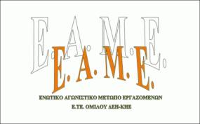 ΕΑΜΕ-ΕΤΕ: Η φωνή της αντίστασης δεν απολύεται