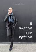 Μία όχι βιβλιοπαρουσίαση: Ο Νέστορας Φανάρας μάς ξεναγεί από τον Κανόνα Ερωτικό στην Αλεπού της Ερήμου