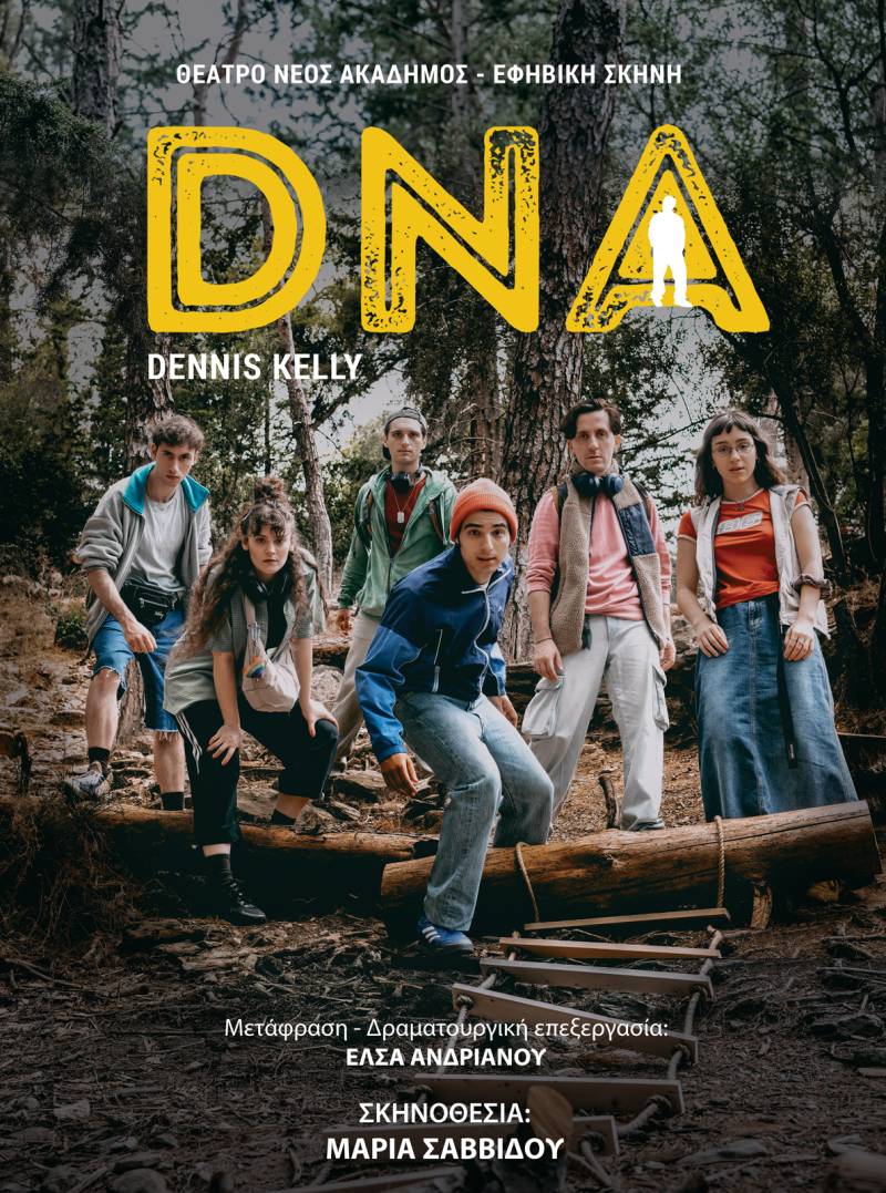 Το DNA του Dennis Kelly στο θέατρο ΝΕΟΣ ΑΚΑΔΗΜΟΣ για εφήβους | σκην. Μαρία Σαββίδου