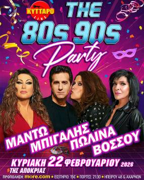 ΜΑΝΤΩ ΜΠΙΓΑΛΗΣ ΠΩΛΙΝΑ ΒΟΣΣΟΥ LIVE ! 80s90s PARTY MASKE EDITION