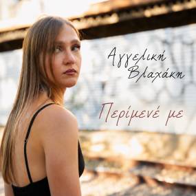 Αγγελική Βλαχάκη "Περίμενέ με". Νέο τραγούδι