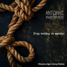 Αντώνης Ανδρουλάκης - ''Στης σκέψης το αμπάρι'' - Νέο τραγούδι