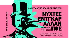 ΝΥΧΤΕΣ ΕΝΤΓΚΑΡ ΑΛΛΑΝ ΠΟΕ / ΤΟ ΚΟΡΑΚΙ / Κάλεσμα Υποβολής Προτάσεων | RABBITHOLE & ΟΜΑΔΑ ΝΟΣΤΑΛΓΙΑ