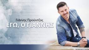 "Εγώ, ο Γιάννης": Ακούστε την καλοκαιρινή εκτέλεση του αγαπημένου τραγουδιού από τον Γιάννη Προύντζο!