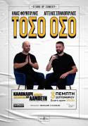 «Καλοκαίρι Αλλιώς» στην Ταράτσα του Λαμπέτη – «ΤΟΣΟ ΟΣΟ» ΗΛΙΑΣ ΦΟΥΝΤΟΥΛΗΣ &amp; ΑΓΓΕΛΟΣ ΣΠΗΛΙΟΠΟΥΛΟΣ Πέμπτη 3 Σεπτεμβρίου
