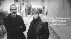 ''ΤΙ ΕΧΩ ΝΑ ΠΕΡΙΜΕΝΩ'' ΑΠΟ ΤΟΝ ΓΡΗΓΟΡΗ ΚΛΙΟΥΜΗ ΚΑΙ "ΚΙ ΕΓΩ ΤΟ ΙΔΙΟ" ΑΠΟ ΤΗΝ JOANNA DRIGO ΚΑΙ ΤΟΝ ΝΑΣΟ ΑΡΩΝΗ