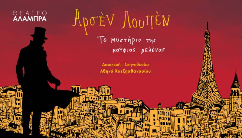 Αρσέν Λουπέν: Το μυστήριο της Κούφιας Βελόνας στο θέατρο Αλάμπρα