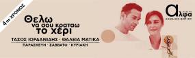 "Θέλω να σου κρατάω το χέρι" 4ος χρόνος στο θέατρο Άλφα-Ληναίος-Φωτίου έως 20 Οκτωβρίου