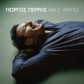 ΓΙΩΡΓΟΣ ΠΕΡΡΗΣ / νεο single / ΘΑ Σ' ΑΓΑΠΩ