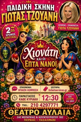 “ Η Χιονάτη και οι 7 Νάνοι ” / 2ος ΧΡΟΝΟΣ ΕΠΙΤΥΧΙΑΣ