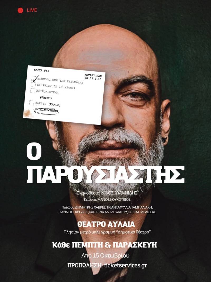 "Ο Παρουσιαστής" | Σκηνοθεσία Νίκος Ιωαννίδης | Με τον Δημήτρη Χαβρέ στον πρωταγωνιστικό ρόλο | ΑΥΛΑΙΑ Πολυχώρος Τεχνών της EMBER REMNANT