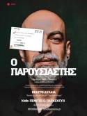 "Ο Παρουσιαστής" | Σκηνοθεσία Νίκος Ιωαννίδης | Με τον Δημήτρη Χαβρέ στον πρωταγωνιστικό ρόλο | ΑΥΛΑΙΑ Πολυχώρος Τεχνών της EMBER REMNANT