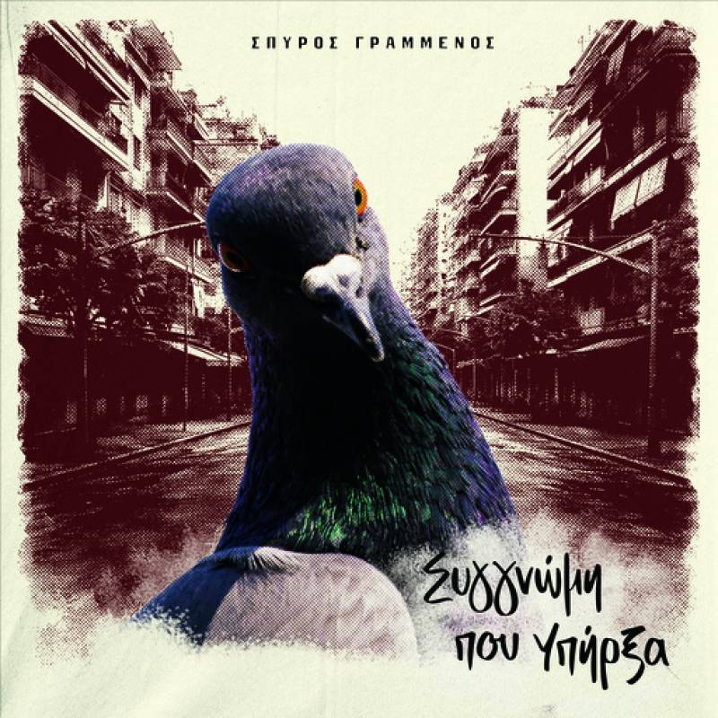 ''ΣΥΓΓΝΩΜΗ ΠΟΥ ΥΠΗΡΞΑ'' ΑΠΟ ΤΟΝ ΣΠΥΡΟ ΓΡΑΜΜΕΝΟ | ΝΕΟ ALBUM