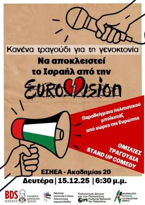 EUROVISION 2026: Κανένα τραγούδι για τη γενοκτονία!