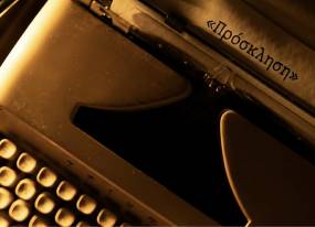 Ανοιχτή Πρόσκληση Υποβολής Νέων Ελληνικών Θεατρικών Έργων | Ομάδα Νάμα - θέατρο Επί Κολωνώ