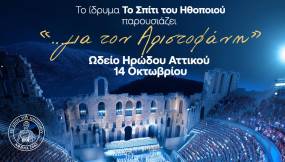 ΤΟ ΣΠΙΤΙ ΤΟΥ ΗΘΟΠΟΙΟΥ &quot;...ΓΙΑ ΤΟΝ ΑΡΙΣΤΟΦΑΝΗ&quot; |ΩΔΕΙΟ ΗΡΩΔΟΥ ΑΤΤΙΚΟΥ 14 ΟΚΤΩΒΡΙΟΥ