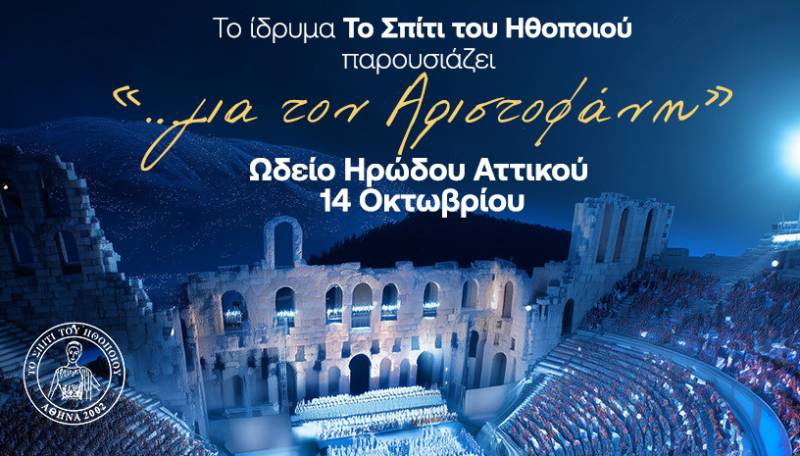 ΤΟ ΣΠΙΤΙ ΤΟΥ ΗΘΟΠΟΙΟΥ &quot;...ΓΙΑ ΤΟΝ ΑΡΙΣΤΟΦΑΝΗ&quot; |ΩΔΕΙΟ ΗΡΩΔΟΥ ΑΤΤΙΚΟΥ 14 ΟΚΤΩΒΡΙΟΥ