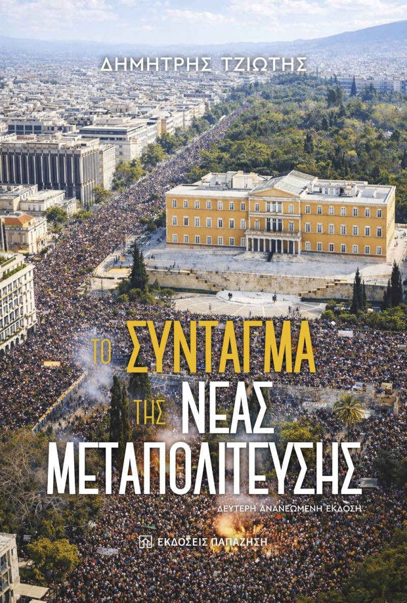Κυκλοφόρησε από τις εκδόσεις Παπαζήση το νέο βιβλίο του Δημήτρη Τζιώτη "Το Σύνταγμα της Νέας Μεταπολίτευσης"
