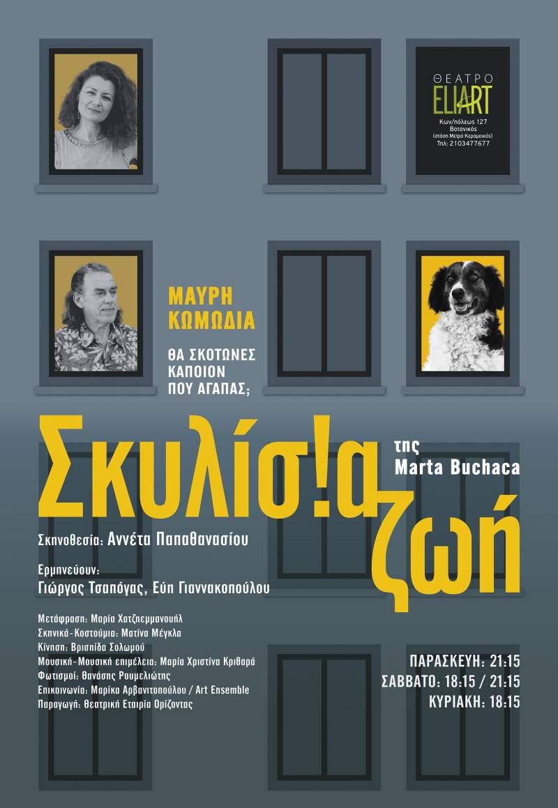 «Σκυλίσια ζωή»: Θα σκότωνες κάποιον που αγαπάς; || Η νέα μαύρη κωμωδία σε σκηνοθεσία Αννέτας Παπαθανασίου || 20 Σεπτεμβρίου, Θέατρο Eliart