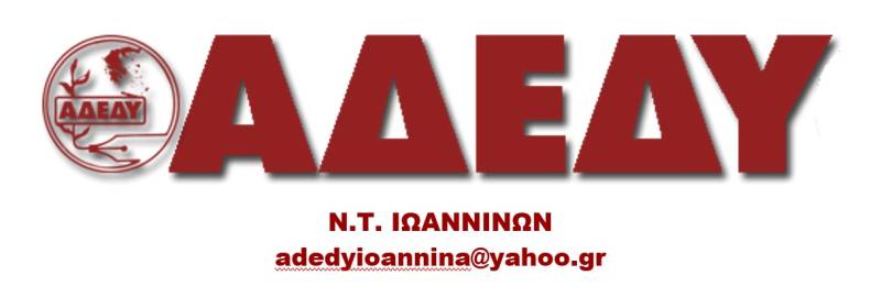 ΑΔΕΔΥ, Ν.Τ. Ιωαννίνων: Ό,τι και να κάνουν κυβέρνηση και Hellenic Train δεν θα συγκαλυφθούν οι ευθύνες για τα Τέμπη. Η απόλυση Γενιδούνια δεν θα περάσει