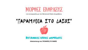 Θεατρική Ατζέντα: Παραμύθια στο Δάσος - Έναρξη 20 & 21 Απριλίου 2024