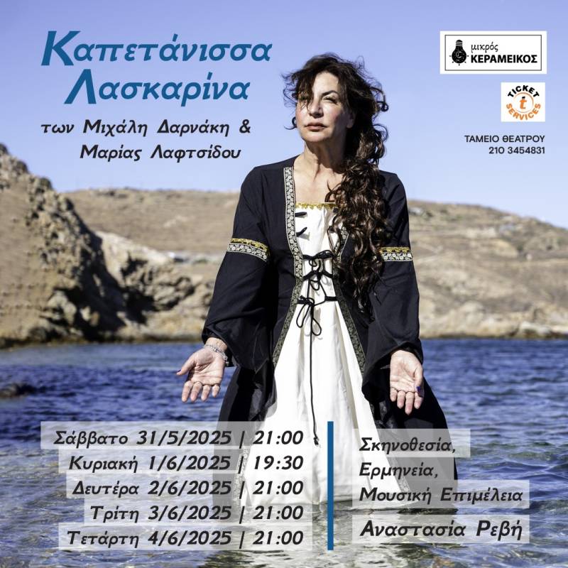 “Καπετάνισσα Λασκαρίνα” στο Θέατρο Μικρός Κεραμεικός από τις 31 Μάϊου έως τις 4 Ιουνίου