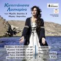 “Καπετάνισσα Λασκαρίνα” στο Θέατρο Μικρός Κεραμεικός από τις 31 Μάϊου έως τις 4 Ιουνίου
