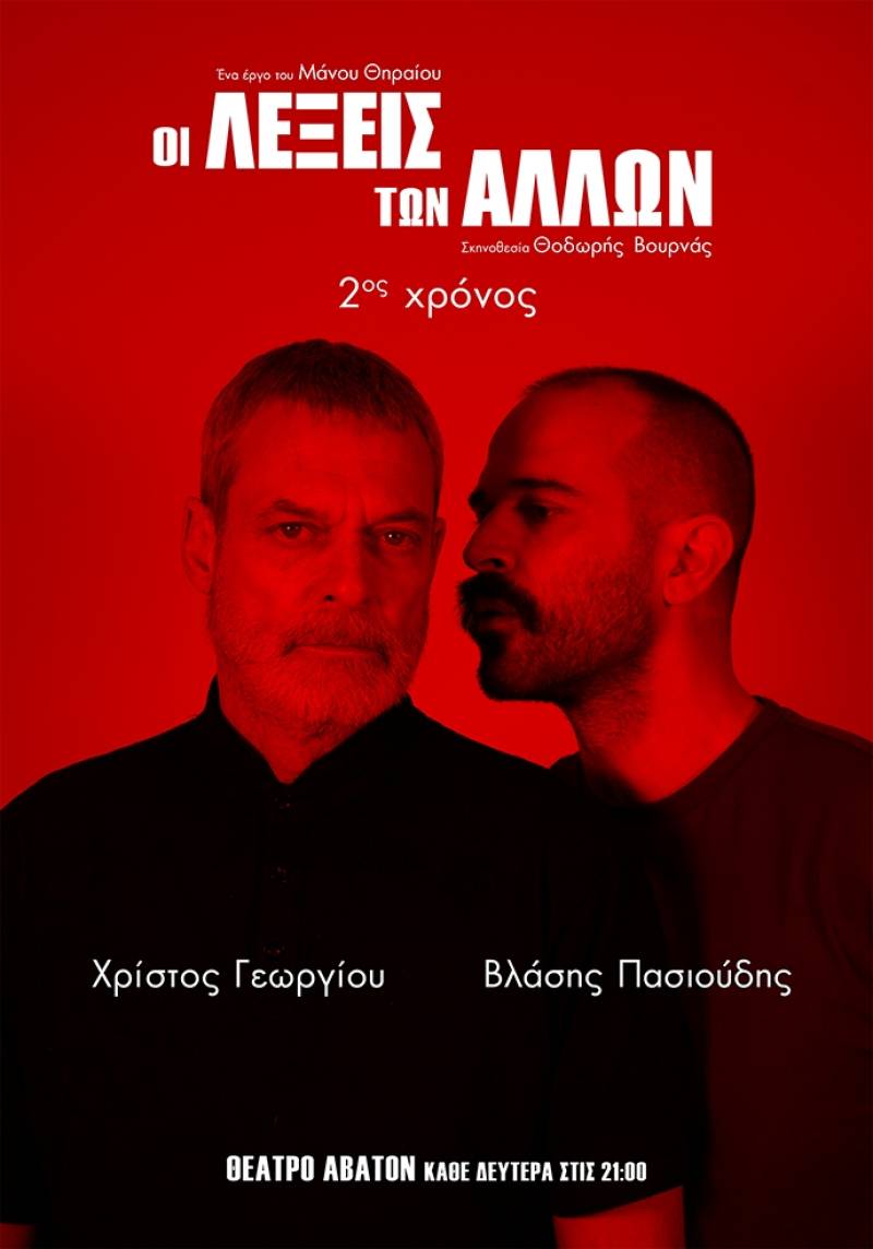 Για 2ο χρόνο: «ΟΙ ΛΕΞΕΙΣ ΤΩΝ ΑΛΛΩΝ» του Μάνου Θηραίου, σε σκηνοθεσία Θοδωρή Βουρνά || από 6 Οκτωβρίου || Θέατρο Άβατον