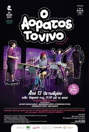 Τρίτος χρόνος επιτυχίας της παιδικής παράστασης «Ο αόρατος Τονίνο» του Τζάνι Ροντάρι - Συνεχίζουμε δυναμικά