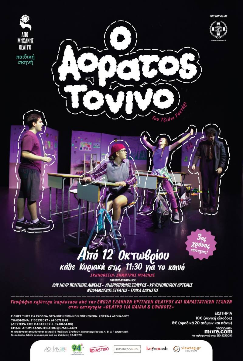 Τρίτος χρόνος επιτυχίας της παιδικής παράστασης «Ο αόρατος Τονίνο» του Τζάνι Ροντάρι - Συνεχίζουμε δυναμικά