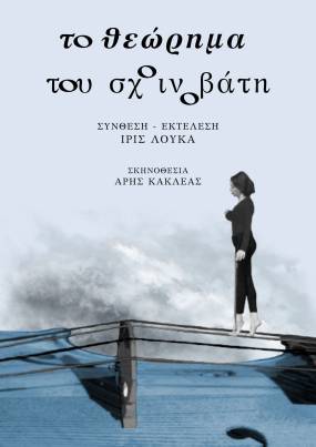 ΤΕΛΕΥΤΑΙΑ ΠΑΡΑΣΤΑΣΗ 24/4: "Το θεώρημα του σχοινοβάτη" στο θέατρο Μπέλλος