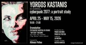 “Cyberpunk 2077: A portrait study” ατομική έκθεση του Γιώργου Καστάνη [guadalooz] | 25/4: Δρομοκαΐτειο