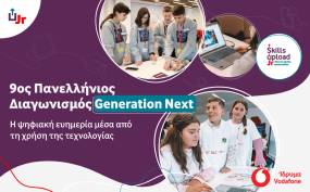 9ος Διαγωνισμός Generation Next για τους μαθητές και τις μαθήτριες των Γυμνασίων της χώρας μας