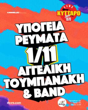 ΥΠΟΓΕΙΑ ΡΕΥΜΑΤΑ &amp; ΑΓΓΕΛΙΚΗ ΤΟΥΜΠΑΝΑΚΗ BAND στο ΚΥΤΤΑΡΟ