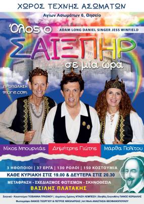 ΟΛΟΣ Ο ΣΑΙΞΠΗΡ ΣΕ ΜΙΑ ΩΡΑ στον Χώρο Τέχνης Ασωμάτων