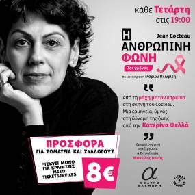 Η ΑΝΘΡΩΠΙΝΗ ΦΩΝΗ | ΕΩΣ 7 ΟΚΤΩΒΡΙΟΥ EARLY BIRD ΣΤΑ €10