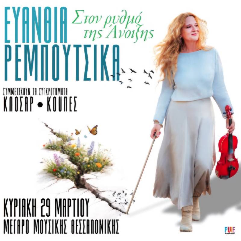 ΕΥΑΝΘΙΑ ΡΕΜΠΟΥΤΣΙΚΑ | ΣΤΟΝ ΡΥΘΜΟ ΤΗΣ ΑΝΟΙΞΗΣ | ΜΕΓΑΡΟ ΜΟΥΣΙΚΗΣ ΘΕΣΣΑΛΟΝΙΚΗΣ | ΚΥΡΙΑΚΗ 29 ΜΑΡΤΙΟΥ 2026