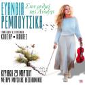 ΕΥΑΝΘΙΑ ΡΕΜΠΟΥΤΣΙΚΑ | ΣΤΟΝ ΡΥΘΜΟ ΤΗΣ ΑΝΟΙΞΗΣ | ΜΕΓΑΡΟ ΜΟΥΣΙΚΗΣ ΘΕΣΣΑΛΟΝΙΚΗΣ | ΚΥΡΙΑΚΗ 29 ΜΑΡΤΙΟΥ 2026