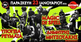 ΥΠΟΓΕΙΑ ΡΕΥΜΑΤΑ | MAGIC DE SPELL | ΔΗΜ. ΜΗΤΣΟΤΑΚΗΣ (ΕΝΔΕΛΕΧΕΙΑ) | ΚΥΤΤΑΡΟ | 23.1.2026