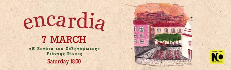 ΕΝCARDIA: Η ΣΟΝΑΤΑ ΤΟΥ ΣΕΛΗΝΟΦΩΤΟΣ (Γ. ΡΙΤΣΟΣ) ΙΙ ΣΑΒΒΑΤΟ 7/3 στο ΤΗΕΑΤRE OF THE NO